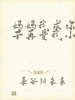 妈妈我求你下辈子再爱我小说免费阅读封面