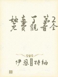 她来了 第2季免费观看全集