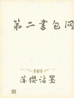 第二书包网h文