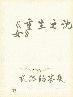 《重生之沈家嫡女》
