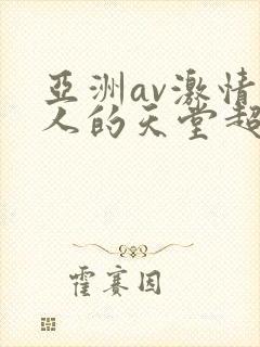亚洲av激情男人的天堂超碰