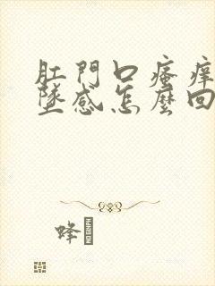 肛门口瘙痒有下坠感怎么回事