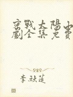 密战太阳山电视剧全集免费