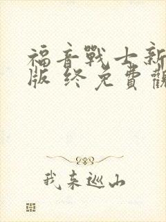 福音战士新剧场版 终免费观看