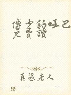 傅少的哑巴新妻免费读