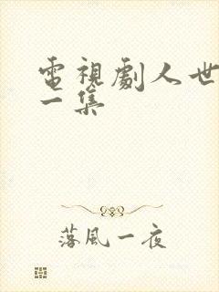 电视剧人世间笫一集