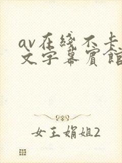 av在线不卡中文字幕宾馆