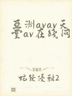 亚洲avav天堂av在线网毛片