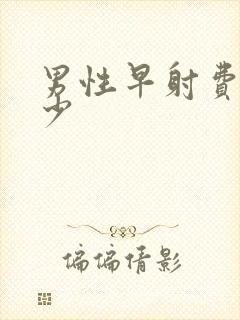 男性早射费用多少