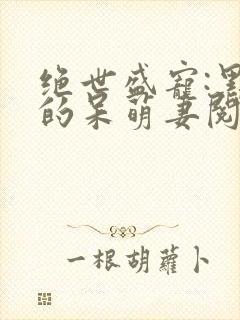 绝世盛宠:黑帝的呆萌妻阅读