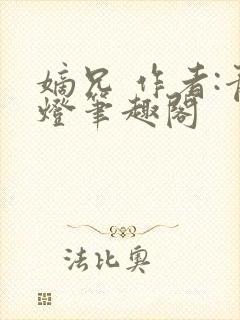 嫡兄 作者:青灯笔趣阁