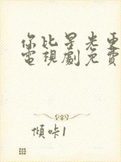 你比星光更美丽电视剧免费看