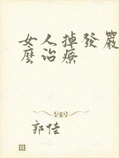 女人掉发严重怎么治疗