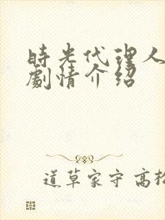 时光代理人分集剧情介绍