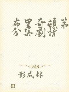 布里奇顿第四季分集剧情