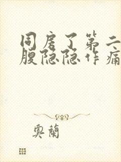 同房了第二天小腹隐隐作痛