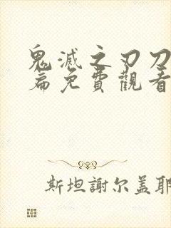 鬼灭之刃刀匠村篇免费观看完整版