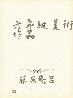 六年级美术画画作品