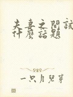 夫妻之间该聊些什么话题