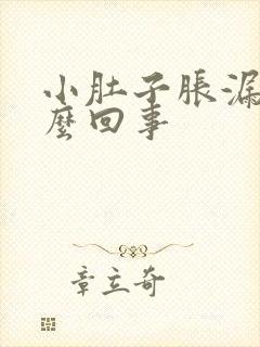 小肚子胀漏尿怎么回事