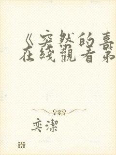 《突然的喜欢》在线观看第十二集