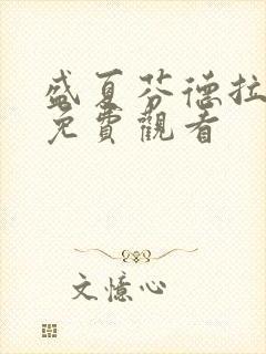 盛夏芬德拉短剧免费观看