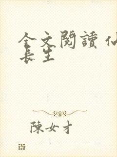 全文阅读 仙府长生