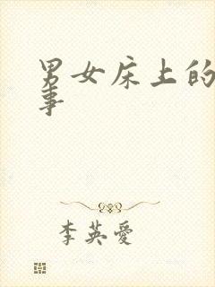 男女床上的那点事