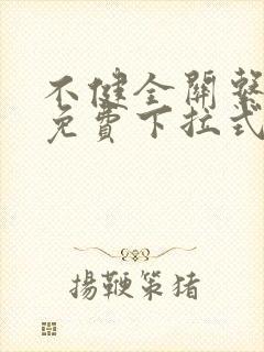 不健全关系漫画免费下拉式奇漫屋