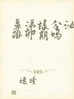 鼻涕样分泌物是排卵期吗