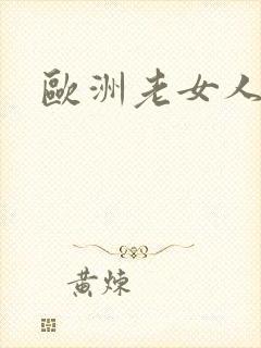 欧洲老女人的逼