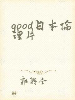 good日本伦理片
