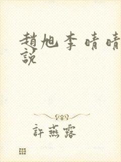 赵旭李晴晴 小说