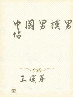 中国男模男裸网站