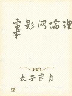 电影网伦理片日本封面