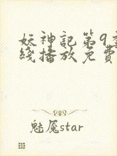 妖神记第9季在线播放免费版动漫封面