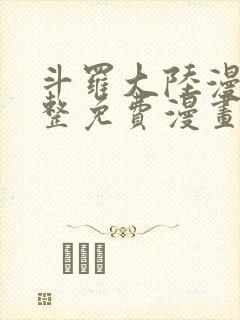 斗罗大陆漫画完整免费漫画大全