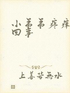 小弟弟疼痒怎么回事