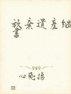 放弃遗产继承权书