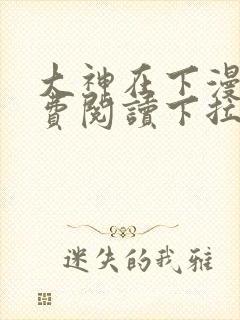 大神在下漫画免费阅读下拉式六漫画