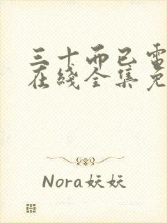 三十而已电视剧在线全集免费观看