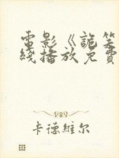 电影《诡笑》在线播放免费