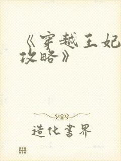 《穿越王妃逆袭攻略》