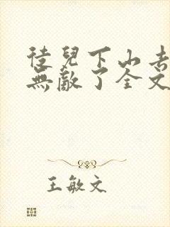 徒儿下山去吧你无敌了全文免费阅读