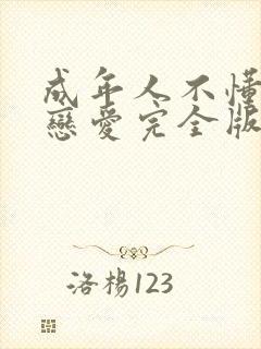 成年人不懂如何恋爱完全版