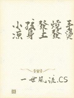 小孩发烧手脚冰凉身上发烫怎么办