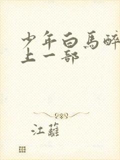 少年白马醉春风上一部