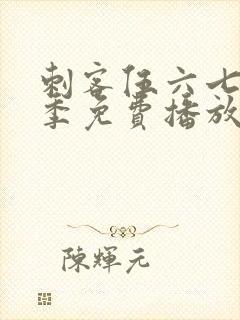 刺客伍六七第三季免费播放