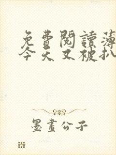 免费阅读薄太太今天又被扒马甲了小说封面