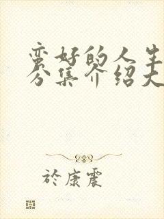 蛮好的人生剧情分集介绍大结局封面